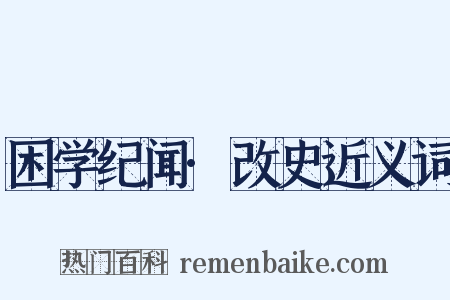 困学纪闻·改史近义词是什么意思的图片
